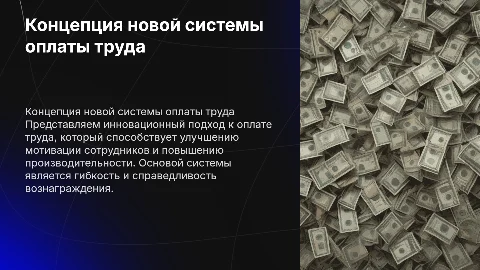 Концепция новой системы оплаты труда