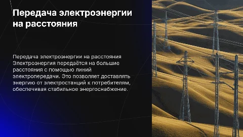 Передача электроэнергии на дальние расстояния 8 класс