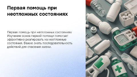 по обж первая помощь при не отложенных состояниях
