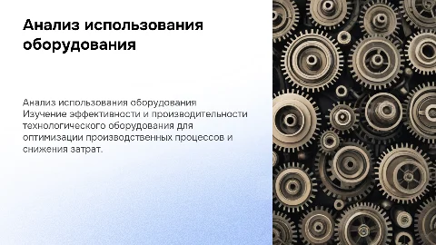 анализ использования технологического оборудования