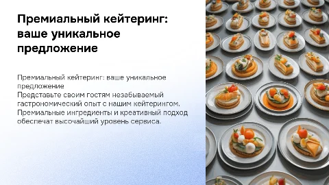 Коммерческое предложение для кейтеринга: уникальное предложение