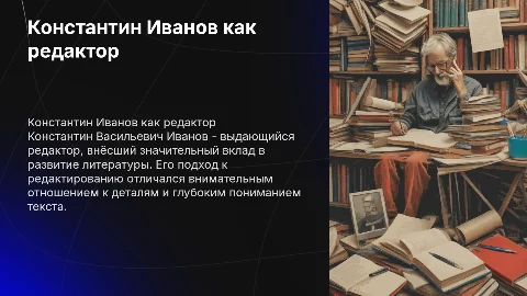 Константин Васильевич Иванов как редактор