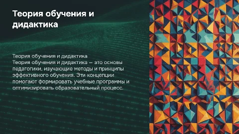 ТЕОРИЯ ОБУЧЕНИЯ ДИДАКТИКА