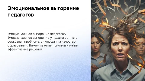 эмоциональное выгорание педагогов. причины и решения