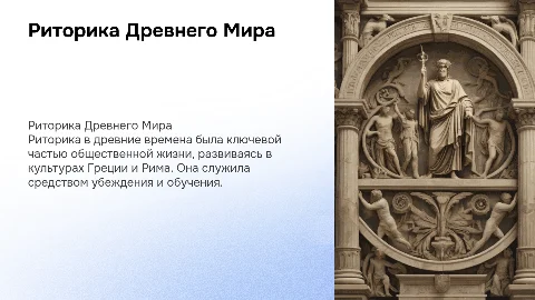 риторика древнего мира
