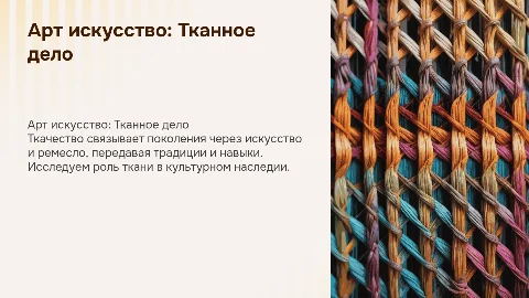 Арт искусство Тканное дело связь поколений через ремесло