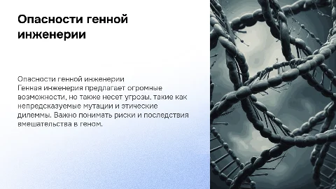 Опасность генной инженерии для человечества
