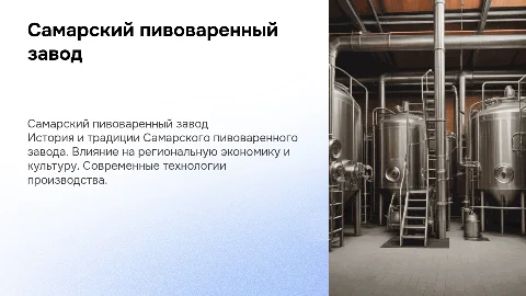самарский пивозавод