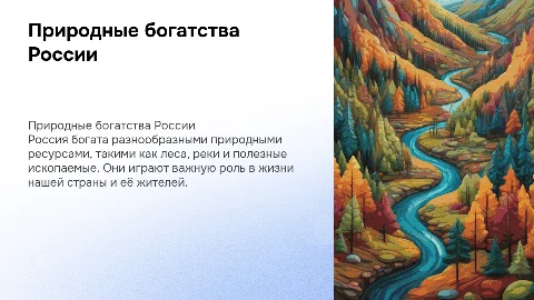 Природные богатства нашей Родины (Для детей 8 лет)
