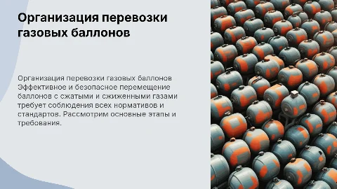 организация перевозки баллонов с сжатым и сниженными газами