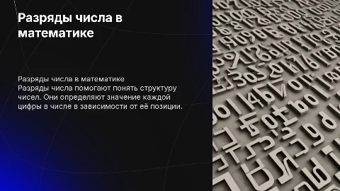 разряды числа