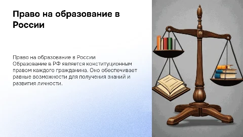 право на образование в РФ
