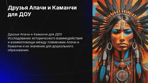 друзья апачи и каманчи для детей