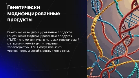 Генетически модифицированные продукты