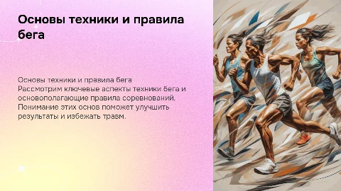 Основы техники и правила соревнований в беговые дисциплины