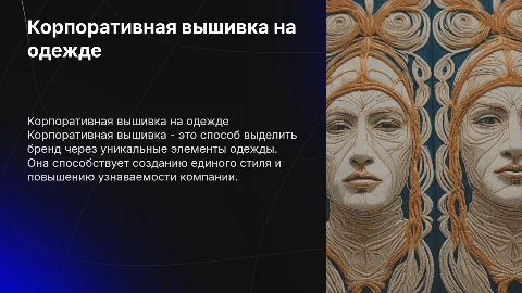Корпоративная вышивка на одежде