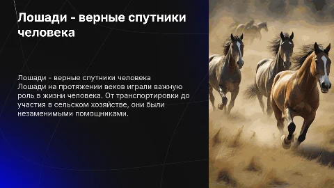 Лошадь спутники человека