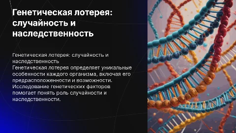доклад по биологии на тему: генетическая лотерея