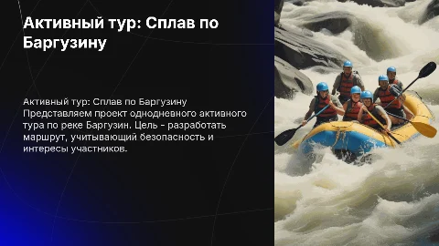 Разработка однодневного активного тура "Сплав по реке Баргузин"