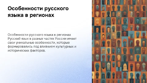 особенности русского языка в разных регионах России