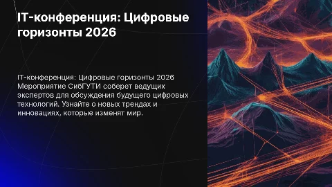 IT-конференция: Цифровые горизонты 2026 от СибГУТИ