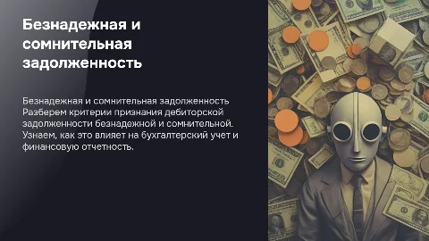 КАКУЮ ДЕБИТОРСКУЮ ЗАДОЛЖЕННОСТЬ МОЖНО ПРИЗНАТЬ БЕЗНАДЕЖНОЙ, А КАКУЮ - СОМНИТЕЛЬНОЙ?>