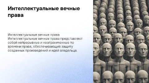 интеллектуальные вечные права и сроки их действия