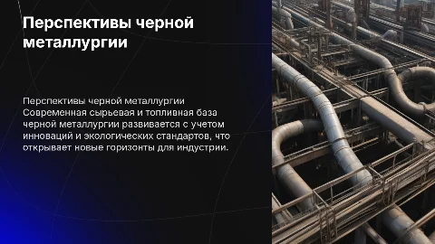 Современное состояние и перспективы черной металлургии