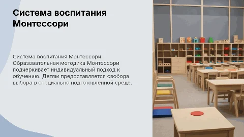 Система воспитания в образовательной организации Монтессори