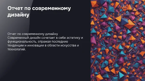 Отчет по дисциплине СОВРЕМЕННЫЙ ДИЗАЙН