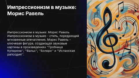 Импрессионизм в музыке: Морис Равель и его произведения
