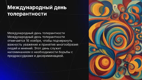 Международный день толерантности
