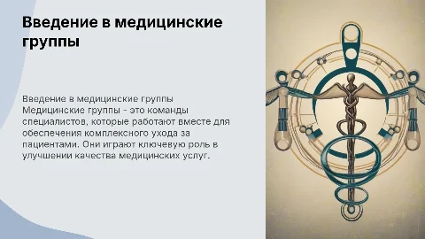 Медицинские группы