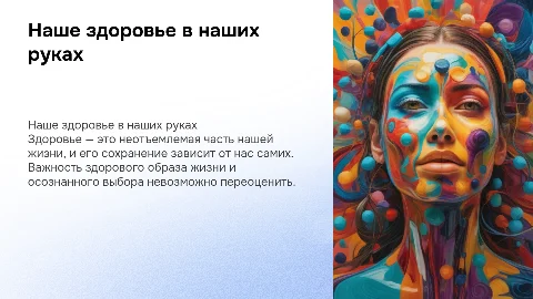 Презентация «Наше здоровье в наших руках» для 10 класса