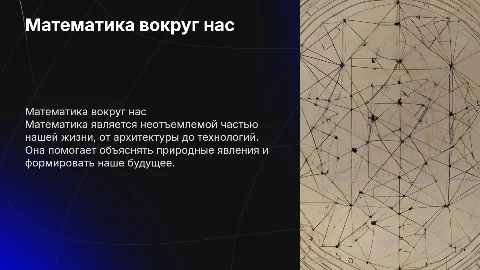 математика вокруг нас