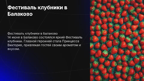 Фестиваль клубники в Балаково: Принцесса Виктория