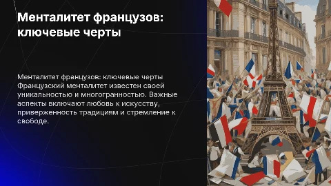 Менталитет французов