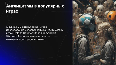 Пдф словарь англицизмов в Dota 2, CS2 и WoW