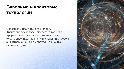Сквозные технологии. Квантовые технологии