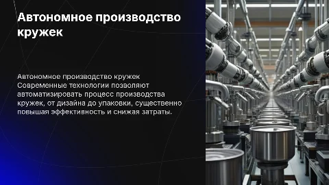 автономное производство кружек