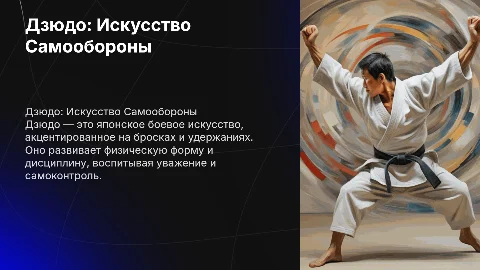 любимый вид спорта дзюдо