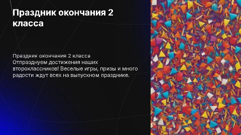 Выпускной, окончание 2 класса, праздник