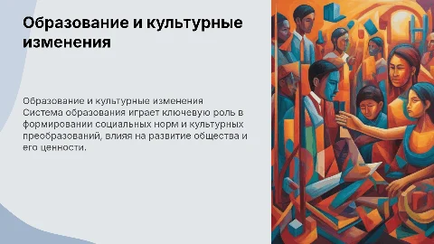 Влияние системы образования на социальные изменения