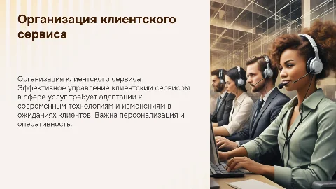 Организация клиентского сервиса в сфере услуг: стратегии и подходы