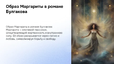 Образ Маргариты в романе М.Булгакова