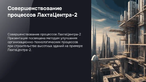 Совершенствование организационно-технологических процессов
