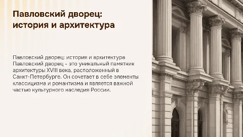 подробно описать всё что можно про Павловский дворец