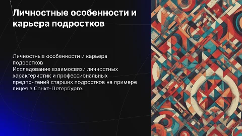 Взаимосвязь личностных особенностей и профессиональной направленности