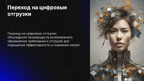 Переход на безбумажное оформление Требование к отгрузке