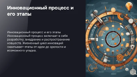 Инновационный процесс и жизненный цикл инноваций